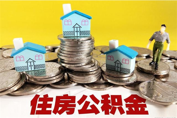 贵州辞职取住房公积金怎么取（辞职了怎么取住房公积金）