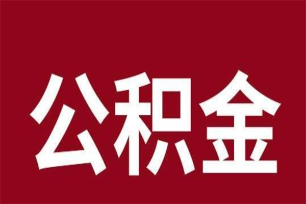 贵州离职公积金全部取（离职公积金全部提取出来有什么影响）