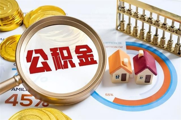 贵州离职个人公积金怎么取出来（离职住房公积金怎么全部取出来）