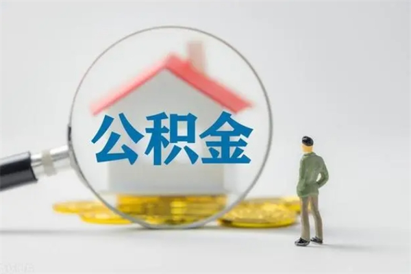 贵州离职公积金怎么取（离职住房公积金怎么取）