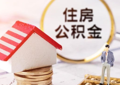 贵州单位公积金支取（单位住房公积金提取所需材料）