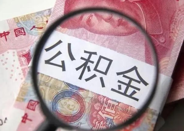 贵州公积金可以取出吗（听说公积金可以取出来用）