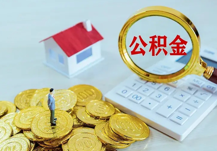 贵州离职取住房公积金（离职取公积金流程）