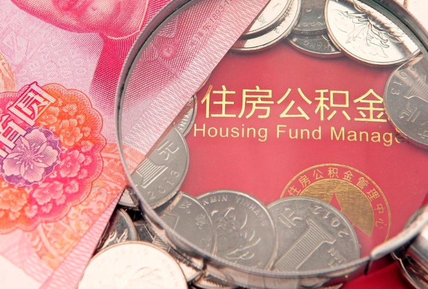 贵州离职怎么把住房公积金取出来（离职了怎么把公积金全部取出来吗）