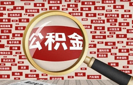 贵州公积金封存取手续（2020公积金封存提取新政策）