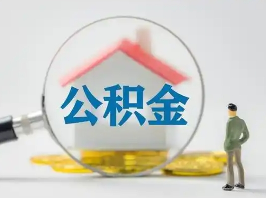 贵州离职能不能取公积金（离职能取住房公积金么）