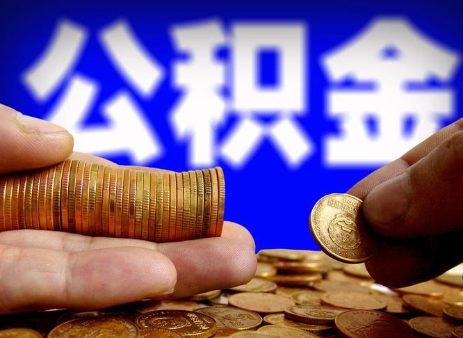 贵州公积金封存了多久能取（住房公积金封存了多久可以提取）